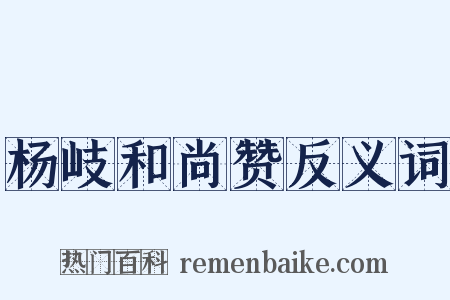 杨岐和尚赞反义词是什么意思的图片